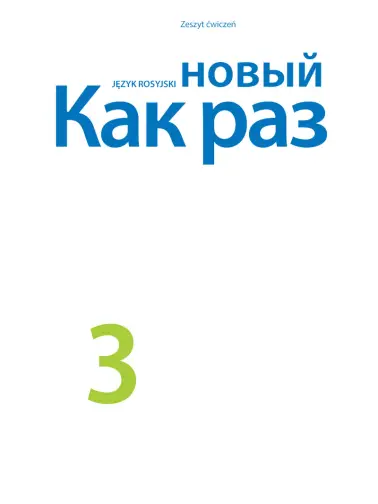 новый Как раз (Nowyj Kak raz) 3