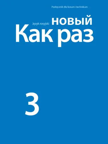 новый Как раз (Nowyj Kak raz) 3