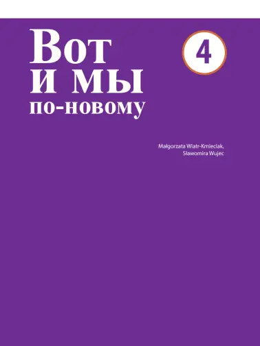 Вот и мы по-новому (Wot i my po nowomu) 4