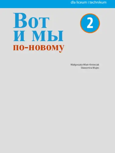 Вот и мы по-новому (Wot i my po nowomu) 2