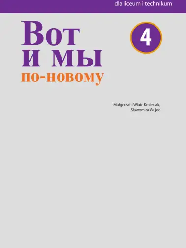Вот и мы по-новому (Wot i my po nowomu) 4