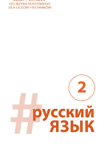 #русский язык 2. (#język rosyjski)