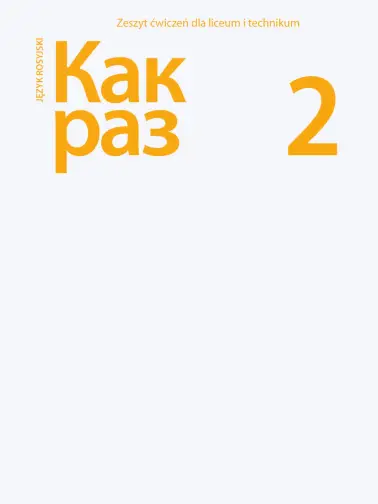 Как раз (Kak raz) 2
