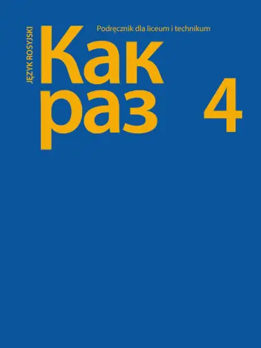 Как раз (Kak raz) 4