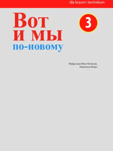 Вот и мы по-новому (Wot i my po nowomu) 3