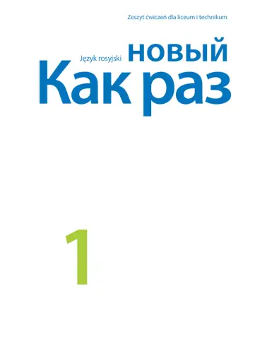 новый Как раз (Nowyj Kak raz) 1