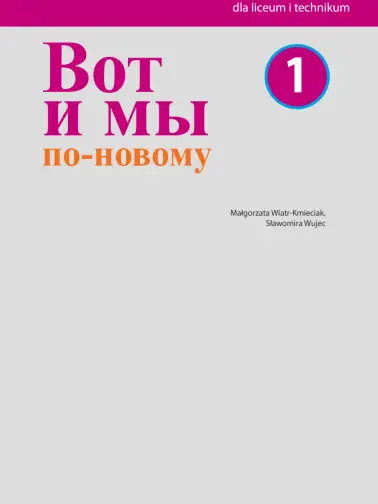 Вот и мы по-новому (Wot i my po nowomu) 1